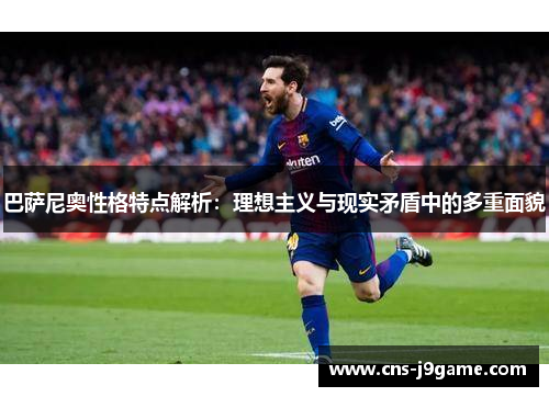 巴萨尼奥性格特点解析：理想主义与现实矛盾中的多重面貌