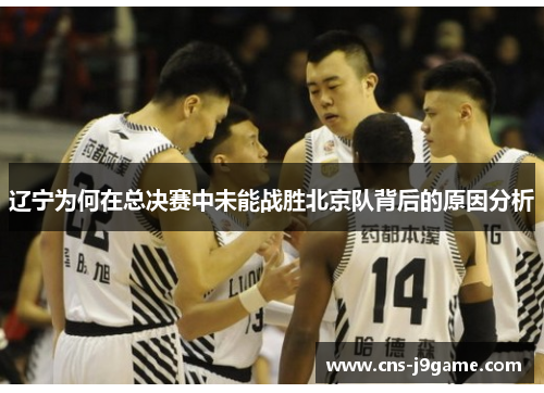 辽宁为何在总决赛中未能战胜北京队背后的原因分析