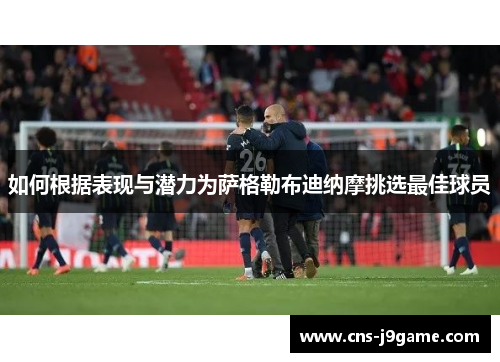 如何根据表现与潜力为萨格勒布迪纳摩挑选最佳球员