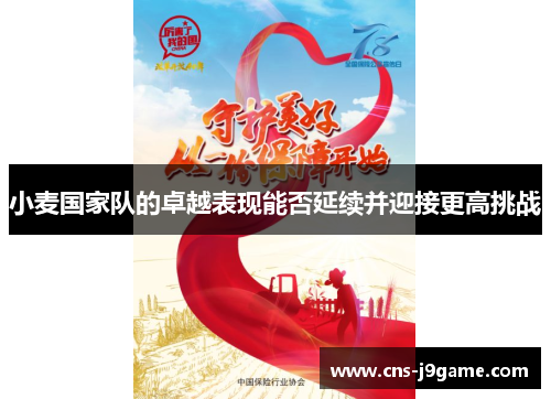 小麦国家队的卓越表现能否延续并迎接更高挑战