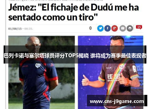 巴列卡诺与塞尔塔球员评分TOP5揭晓 谁将成为赛季最佳表现者