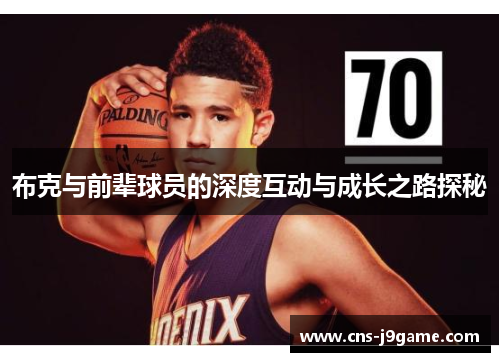 布克与前辈球员的深度互动与成长之路探秘