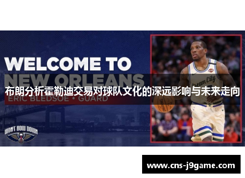 布朗分析霍勒迪交易对球队文化的深远影响与未来走向