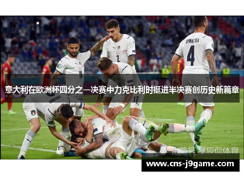 意大利在欧洲杯四分之一决赛中力克比利时挺进半决赛创历史新篇章