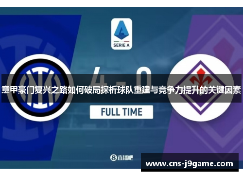 意甲豪门复兴之路如何破局探析球队重建与竞争力提升的关键因素