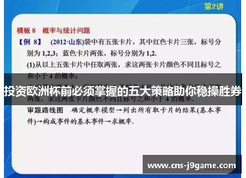 投资欧洲杯前必须掌握的五大策略助你稳操胜券