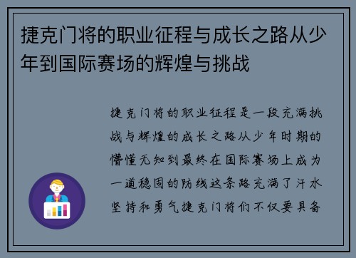 捷克门将的职业征程与成长之路从少年到国际赛场的辉煌与挑战