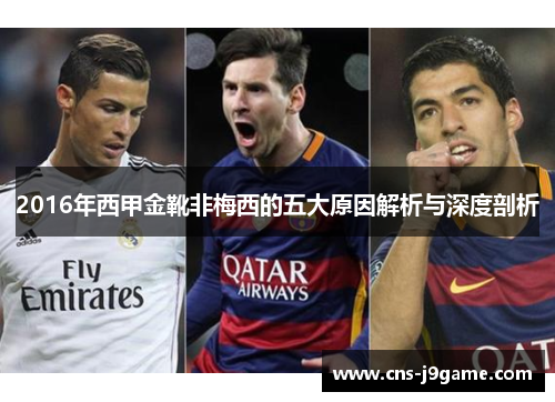 2016年西甲金靴非梅西的五大原因解析与深度剖析