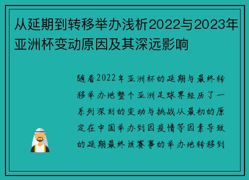 从延期到转移举办浅析2022与2023年亚洲杯变动原因及其深远影响