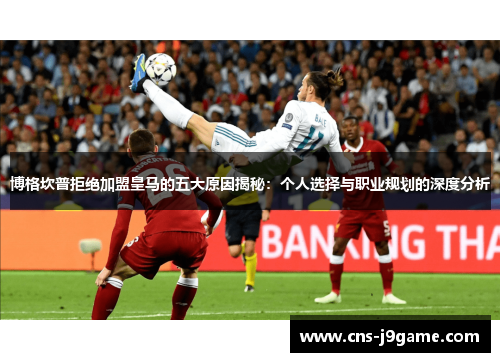 博格坎普拒绝加盟皇马的五大原因揭秘：个人选择与职业规划的深度分析