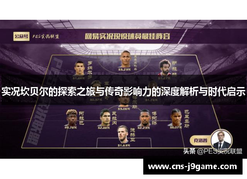 实况坎贝尔的探索之旅与传奇影响力的深度解析与时代启示 实况坎贝尔的探索之旅与传奇影响力的深度解析与时代启示