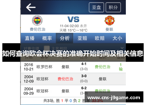 如何查询欧会杯决赛的准确开始时间及相关信息