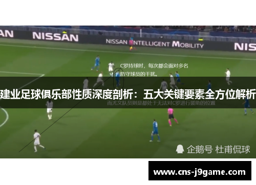 建业足球俱乐部性质深度剖析：五大关键要素全方位解析
