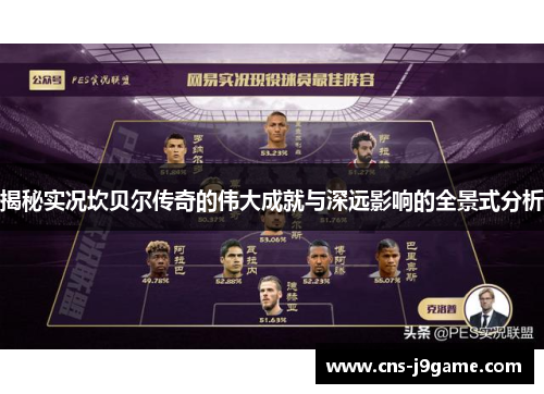 揭秘实况坎贝尔传奇的伟大成就与深远影响的全景式分析 揭秘实况坎贝尔传奇的伟大成就与深远影响的全景式分析