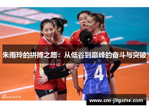 朱雨玲的拼搏之路:从低谷到巅峰的奋斗与突破 朱雨玲的拼搏之路:从低谷到巅峰的奋斗与突破