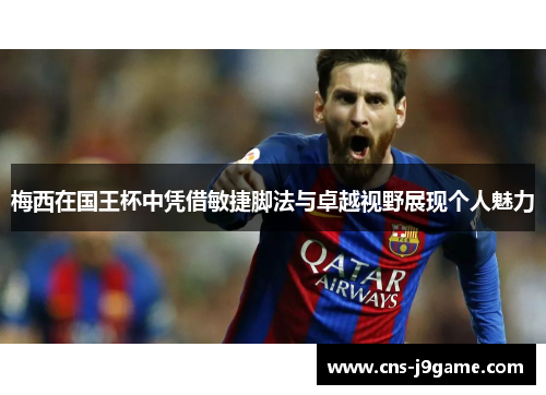 梅西在国王杯中凭借敏捷脚法与卓越视野展现个人魅力