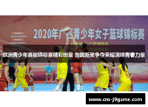 欧洲青少年赛艇锦标赛精彩纷呈 各国新星争夺荣耀演绎青春力量