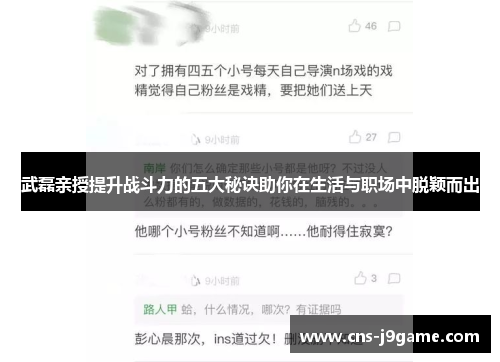 武磊亲授提升战斗力的五大秘诀助你在生活与职场中脱颖而出