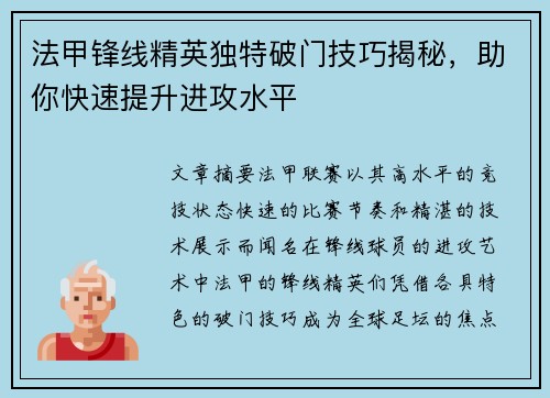 法甲锋线精英独特破门技巧揭秘,助你快速提升进攻水平 法甲锋线精英独特破门技巧揭秘,助你快速提升进攻水平