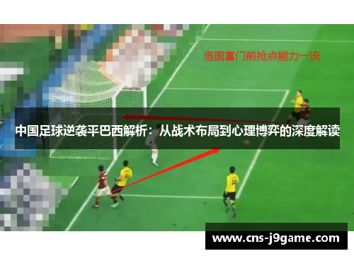 中国足球逆袭平巴西解析：从战术布局到心理博弈的深度解读