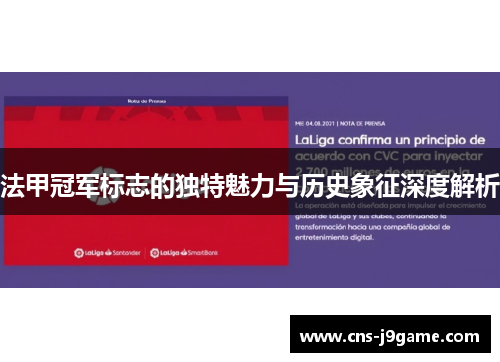 法甲冠军标志的独特魅力与历史象征深度解析