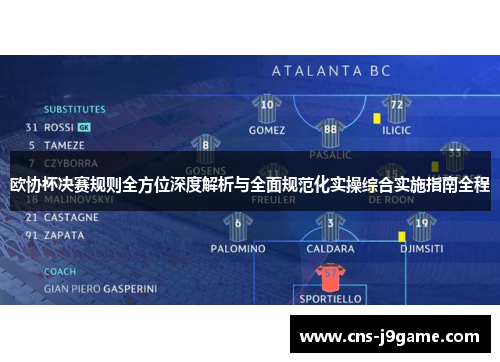 欧协杯决赛规则全方位深度解析与全面规范化实操综合实施指南全程
