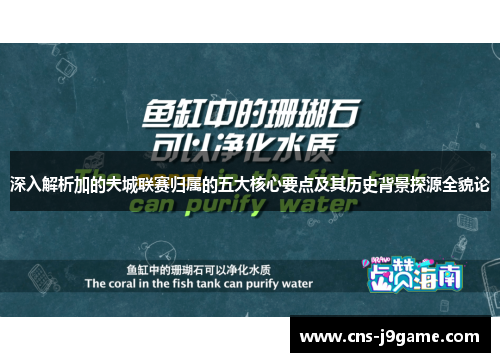 深入解析加的夫城联赛归属的五大核心要点及其历史背景探源全貌论