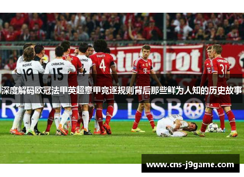 深度解码欧冠法甲英超意甲竞逐规则背后那些鲜为人知的历史故事
