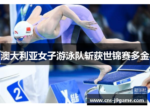 澳大利亚女子游泳队斩获世锦赛多金 澳大利亚女子游泳队斩获世锦赛多金