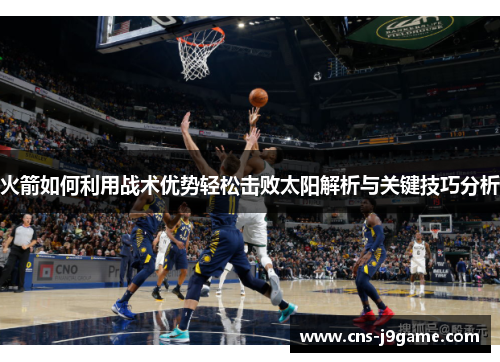 火箭如何利用战术优势轻松击败太阳解析与关键技巧分析