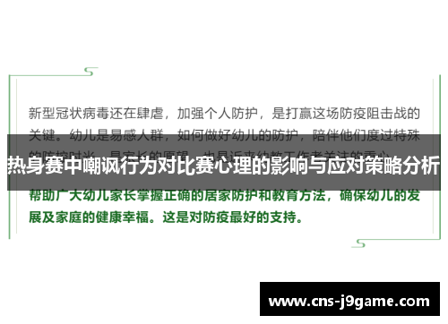 热身赛中嘲讽行为对比赛心理的影响与应对策略分析