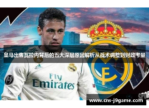 皇马出售瓦拉内背后的五大深层原因解析从战术调整到财政考量