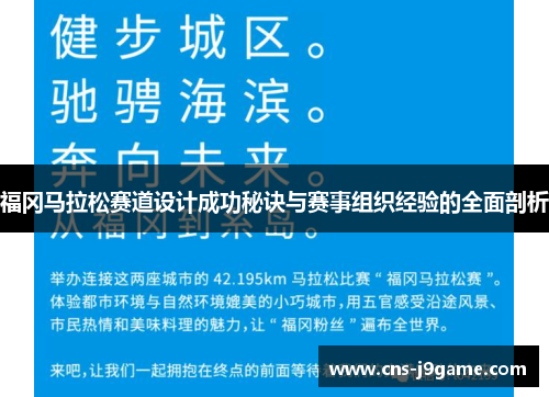 福冈马拉松赛道设计成功秘诀与赛事组织经验的全面剖析