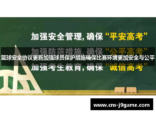 篮球安全协议更新加强球员保护措施确保比赛环境更加安全与公平