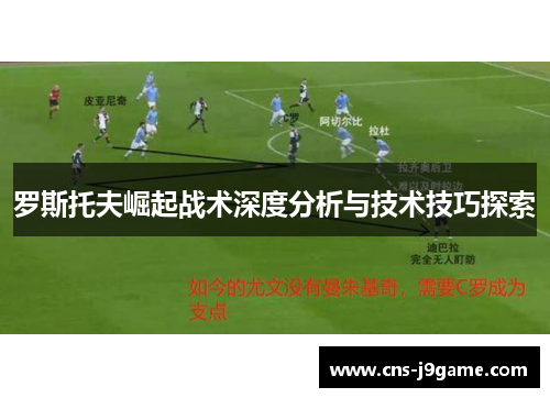 罗斯托夫崛起战术深度分析与技术技巧探索