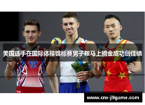 美国选手在国际体操锦标赛男子鞍马上摘金成功创佳绩 美国选手在国际体操锦标赛男子鞍马上摘金成功创佳绩