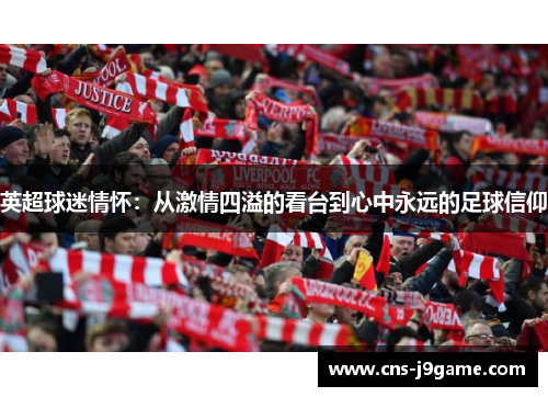 英超球迷情怀：从激情四溢的看台到心中永远的足球信仰