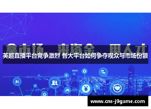 英超直播平台竞争激烈 各大平台如何争夺观众与市场份额