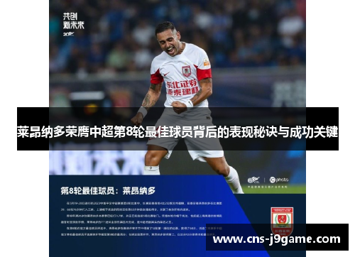 莱昂纳多荣膺中超第8轮最佳球员背后的表现秘诀与成功关键