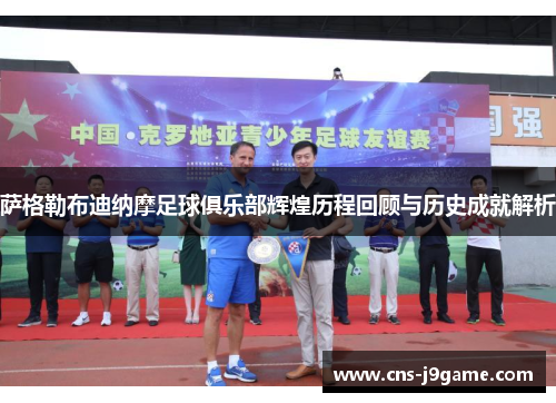 萨格勒布迪纳摩足球俱乐部辉煌历程回顾与历史成就解析 萨格勒布迪纳摩足球俱乐部辉煌历程回顾与历史成就解析
