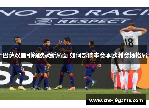 巴萨双星引领欧冠新局面 如何影响本赛季欧洲赛场格局