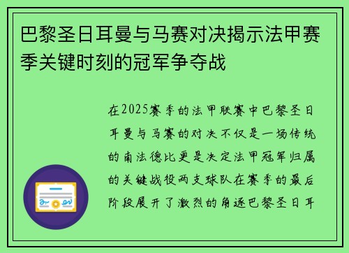 巴黎圣日耳曼与马赛对决揭示法甲赛季关键时刻的冠军争夺战