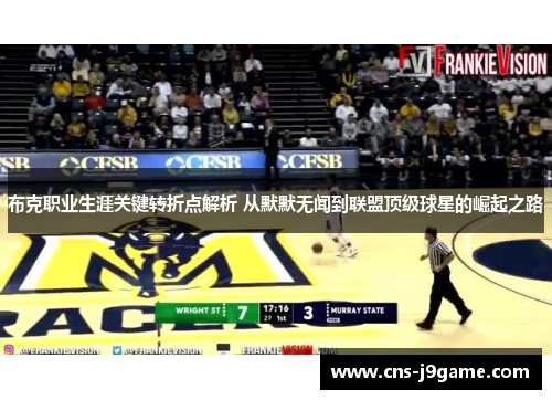 布克职业生涯关键转折点解析 从默默无闻到联盟顶级球星的崛起之路 布克职业生涯关键转折点解析 从默默无闻到联盟顶级球星的崛起之路