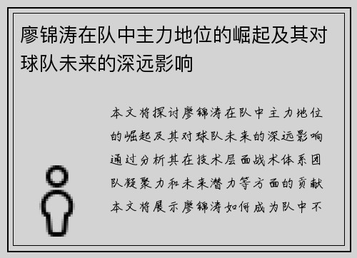 廖锦涛在队中主力地位的崛起及其对球队未来的深远影响 廖锦涛在队中主力地位的崛起及其对球队未来的深远影响