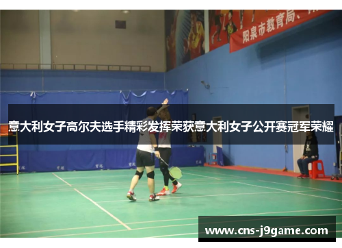 意大利女子高尔夫选手精彩发挥荣获意大利女子公开赛冠军荣耀