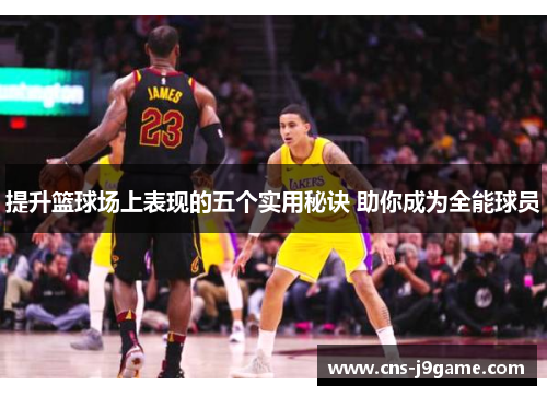 提升篮球场上表现的五个实用秘诀 助你成为全能球员