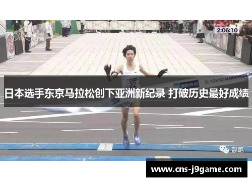 日本选手东京马拉松创下亚洲新纪录 打破历史最好成绩