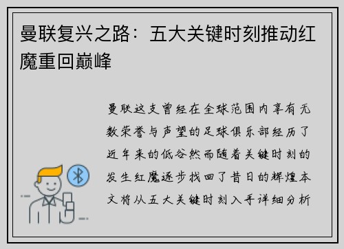 曼联复兴之路:五大关键时刻推动红魔重回巅峰 曼联复兴之路:五大关键时刻推动红魔重回巅峰