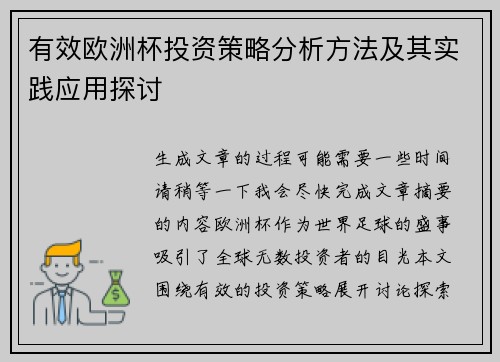 有效欧洲杯投资策略分析方法及其实践应用探讨 有效欧洲杯投资策略分析方法及其实践应用探讨