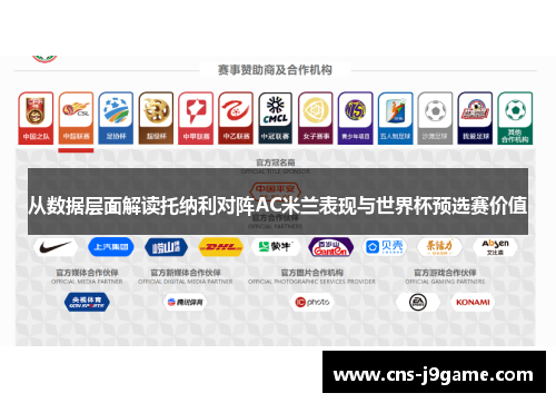 从数据层面解读托纳利对阵AC米兰表现与世界杯预选赛价值